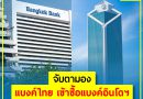 ทำไมธนาคาร กสิกรไทย VS กรุงเทพ จึงซื้อธนาคารอินโดฯ