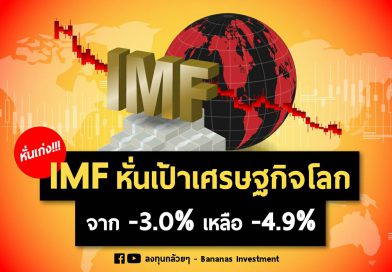 #หั่นเก่งงง!!! IMF หั่นเป้าเศรษฐกิจโลก จาก -3.0% เป็น -4.9%!!!