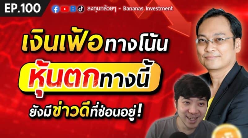 EP.100 เงินเฟ้อทางโน้น หุ้นตกทางนี้ ยังมีข่าวดีที่ซ่อนอยู่!