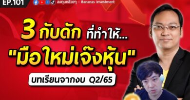 3 กับดัก ที่ทำให้ “มือใหม่เจ๊งหุ้น” บทเรียนจากงบ Q2/65 EP.101