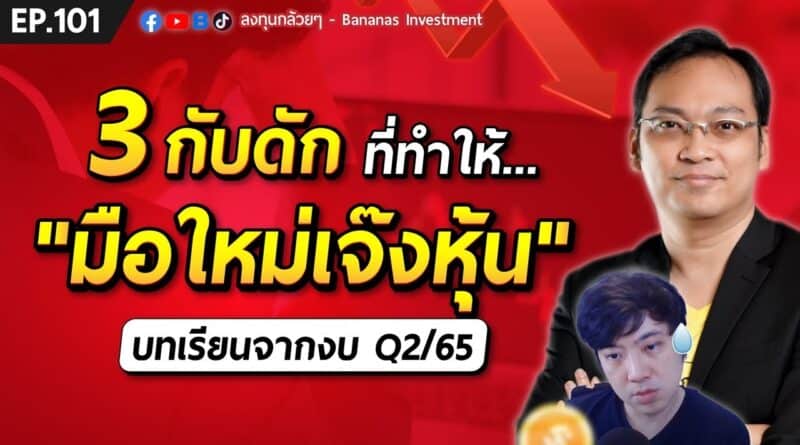 3 กับดัก ที่ทำให้ “มือใหม่เจ๊งหุ้น” บทเรียนจากงบ Q2/65 EP.101