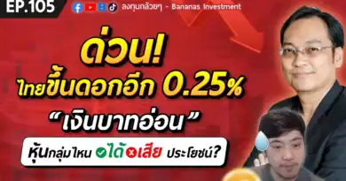 ด่วน! ไทยขึ้นดอกอีก 0.25% เงินบาทอ่อน หุ้นกลุ่มไหนได้ประโยชน์ กลุ่มไหนเสียประโยชน์ | EP.105