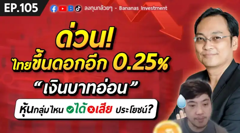 ด่วน! ไทยขึ้นดอกอีก 0.25% เงินบาทอ่อน หุ้นกลุ่มไหนได้ประโยชน์ กลุ่มไหนเสียประโยชน์ | EP.105