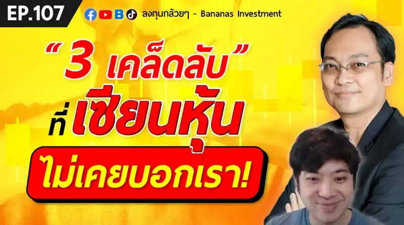 3 เคล็ดลับที่เซียนหุ้น ไม่เคยบอกเรา! | EP.107