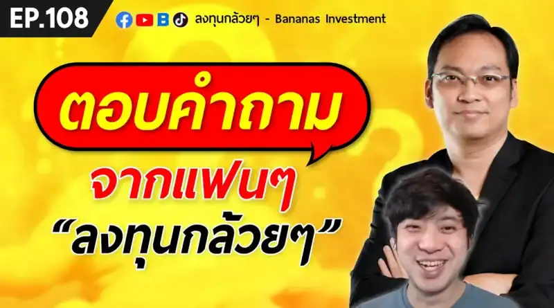 ตอบคำถามจากแฟนๆ ลงทุนกล้วยๆ | EP.108