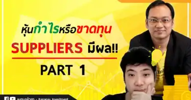 EP.14 – 5 Forces Model Analysis แรงทั้ง 5 ที่จะมากดดันธุรกิจ (อำนาจต่อรองจากคู่ค้า Part 1/2)