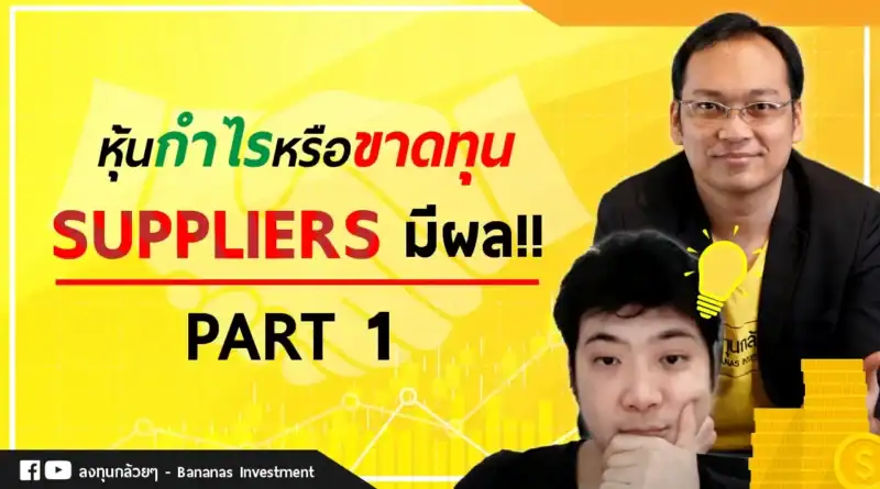 EP.14 – 5 Forces Model Analysis แรงทั้ง 5 ที่จะมากดดันธุรกิจ (อำนาจต่อรองจากคู่ค้า Part 1/2)