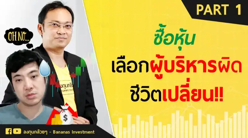EP.16 - วิเคราะห์ผู้บริหาร (Part 1/2)