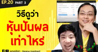 EP.20 มารู้จัก P/E Ratio, P/BV, %DIV อย่างง่ายกันครับ (Part 3/3 – อัตราเงินปันผลตอบแทน ดูที่ไหน?)