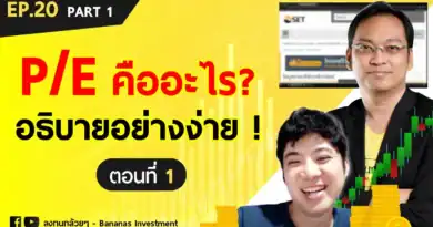 EP.20 มารู้จัก P/E Ratio, P/BV, %DIV อย่างง่ายกันครับ (Part 1/3 - P/E Ratio อย่างง่ายมือใหม่)