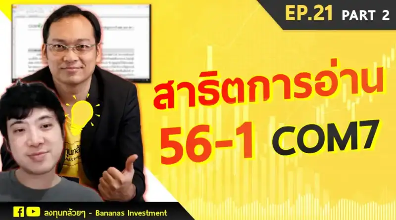 EP.21 – อ่าน 56-1 ภายใน 5 นาที (Part 2/3