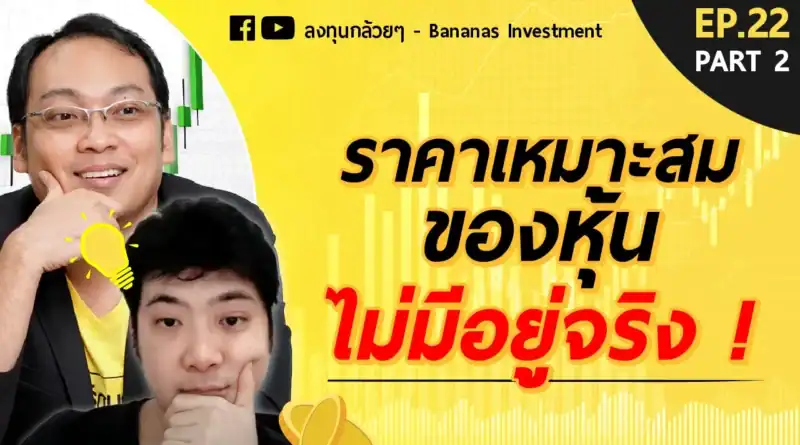 EP.22 5 หลุมพลาง ของการประเมินมูลค่าหุ้น (Part 2/2)