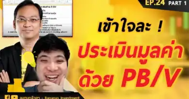 EP.24 งงมานาน! เข้าใจซักที ประเมินมูลค่าหุ้นด้วย P/BV (Part 1/2)