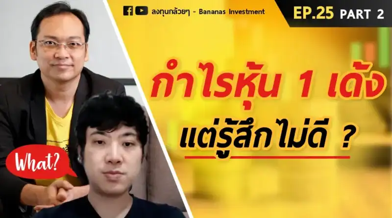 EP.25 สอนการประเมินมูลค่าด้วย DDM (Part 2/2)