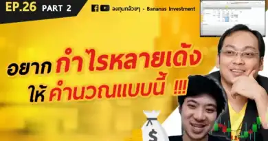 EP.26 – ประเมินราคาหุ้นด้วย PEG (Part 2/2)