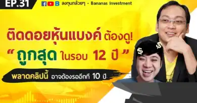 EP.31 ติดดอยหุ้นแบงค์ ต้องดู! (ถูกสุดในรอบ 12 ปี)