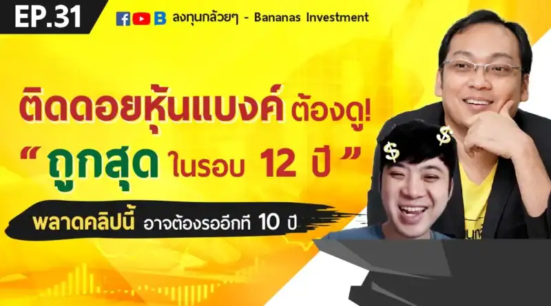 EP.31 ติดดอยหุ้นแบงค์ ต้องดู! (ถูกสุดในรอบ 12 ปี)