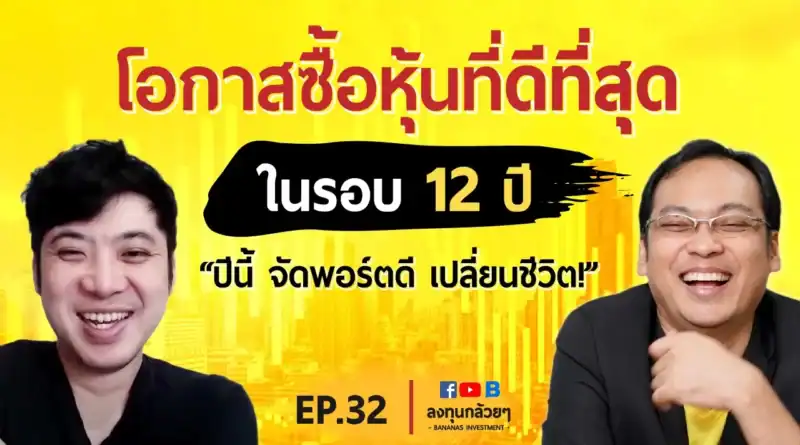 EP.32 โอกาสซื้อหุ้นถูกที่สุดในรอบ 12 ปี