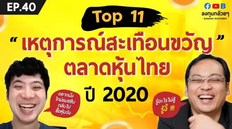 EP.40 Top 11 เหตุการณ์สะเทือนขวัญตลาดหุ้นไทย 2020