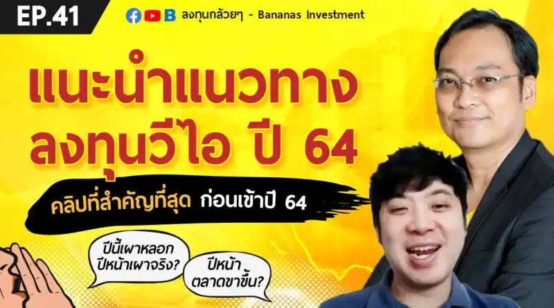 EP.41 แนะนำแนวทางลงทุนวีไอ 2564 (สำคัญมาก!!)