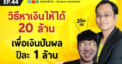 EP.44 วิธีลงทุนหุ้นเพื่อเงินปันผล 1 ล้านบาทต่อปี