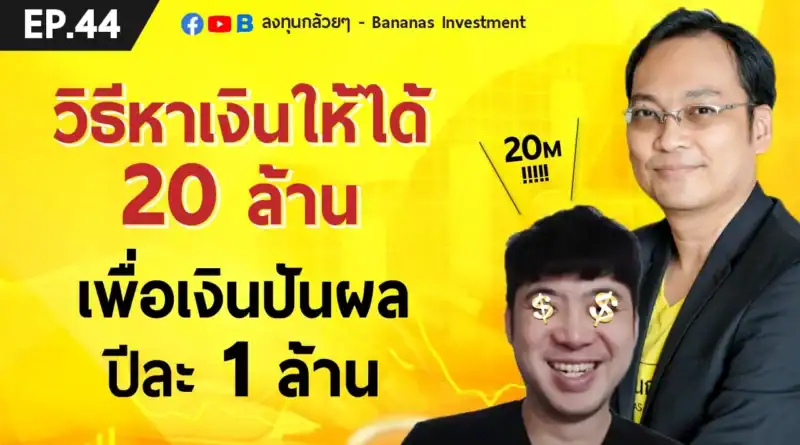 EP.44 วิธีลงทุนหุ้นเพื่อเงินปันผล 1 ล้านบาทต่อปี