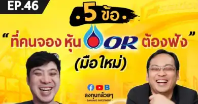 EP.46 5 ข้อ ที่คนจองหุ้น OR ต้องฟัง (มือใหม่)
