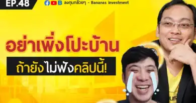 EP.48 อย่าเพิ่งโปะบ้าน ถ้ายังไม่ฟังคลิปนี้!