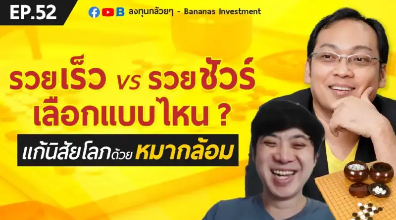 EP.52 รวยเร็ว vs รวยชัวร์ เลือกแบบไหน? (แก้นิสัยโลภด้วยหมากล้อม)