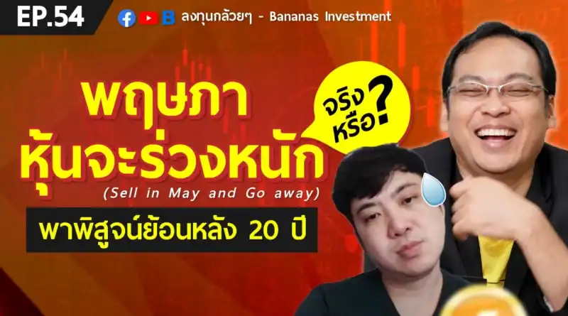 EP.54 พฤษภาหุ้นจะร่วงหนักจริงหรือ? ต้องรับมือยังไง? (Sell in May and Go away)