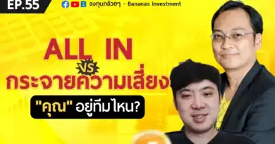 EP.55 ALL IN vs กระจายความเสี่ยง "คุณ" อยู่ทีมไหน?