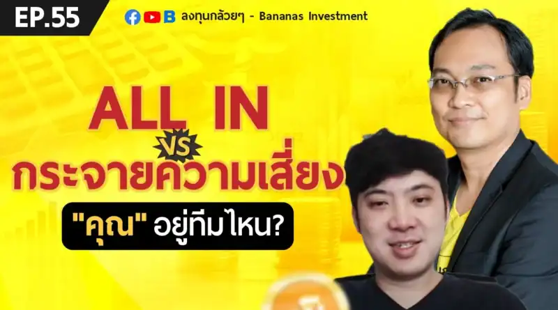 EP.55 ALL IN vs กระจายความเสี่ยง "คุณ" อยู่ทีมไหน?