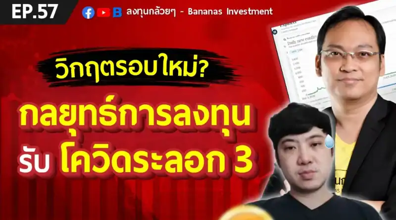 EP.57 วิกฤตรอบใหม่? กลยุทธ์การลงทุนรับโควิดระลอก 3