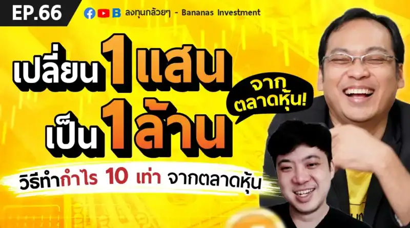 EP.66 เปลี่ยน 1 แสน เป็น 1 ล้านจากตลาดหุ้น! วิธีทำกำไร 10 เท่า จากตลาดหุ้น