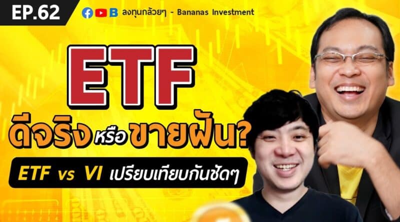 EP.62 ETF ดีจริงหรือขายฝัน? (ETF vs VI เปรียบเทียบกันชัดๆ)