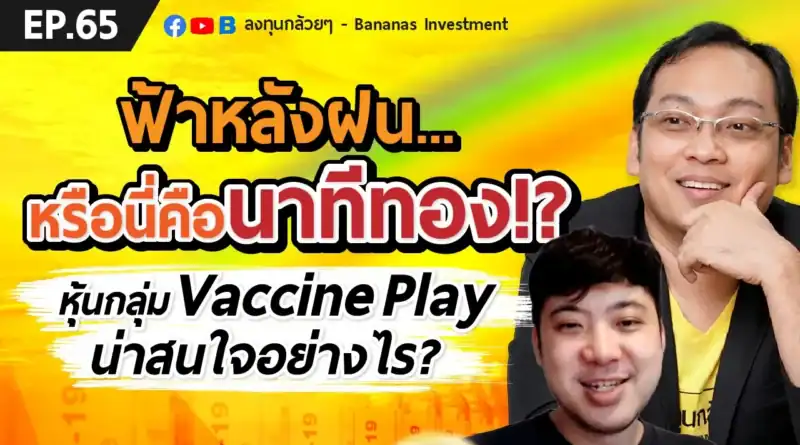 EP.65 หรือนี่คือนาทีทอง!? หุ้นกลุ่ม Vaccine Play น่าสนใจอย่างไร?