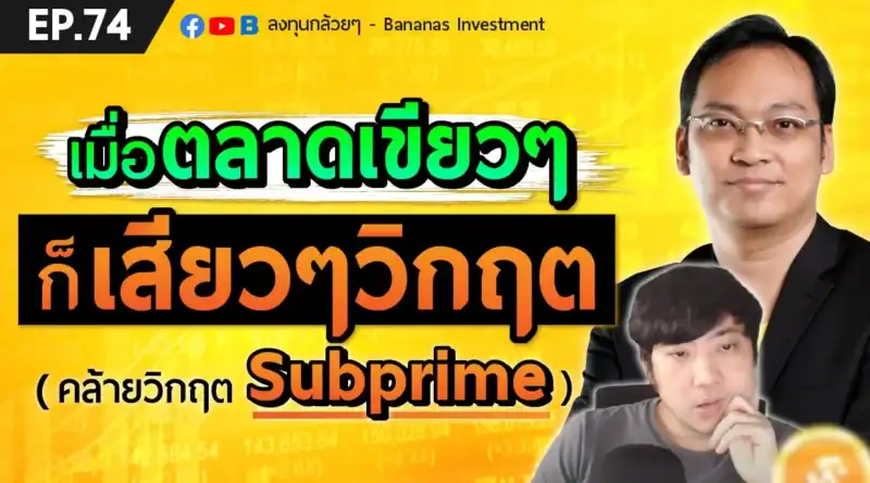 EP.74 เมื่อตลาดเขียวๆ ก็เสียวๆวิกฤต (คล้ายวิกฤต Subprime หนัง The Big Short)