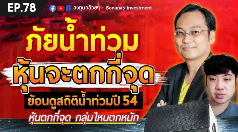 EP.78 ภัยน้ำท่วม หุ้นจะตกกี่จุด!? ย้อนดูสถิติน้ำท่วมปี 54