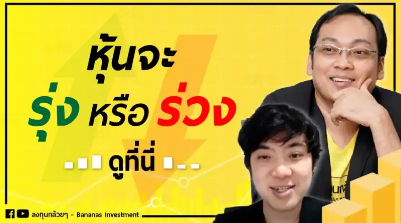 EP.8 วิเคราะห์ธุรกิจ Business Model (ตอนที่ 3)