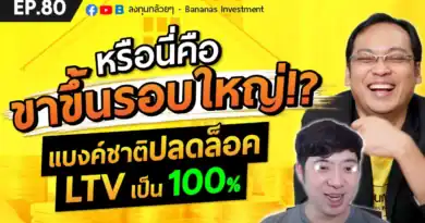 EP.80 หรือนี่คือขาขึ้นรอบใหญ่!? แบงค์ชาติปลดล็อค LTV เป็น 100%
