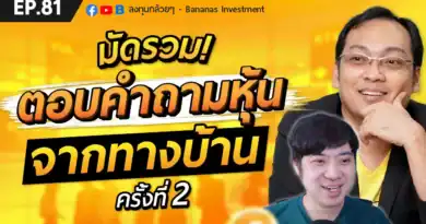 EP.81 มัดรวม! ตอบคำถามหุ้นจากทางบ้าน ครั้งที่ 2