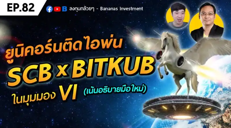 EP.82 ยูนิคอร์นติดไอพ่น SCB x BITKUB ในมุมมอง VI (เน้นอธิบายมือใหม่)