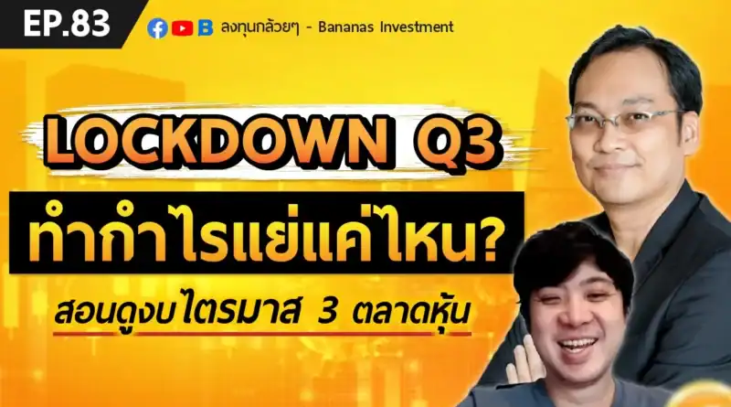 EP.83 Lockdown Q3 ทำกำไรแย่แค่ไหน? สอนดูงบไตรมาส 3 ตลาดหุ้น