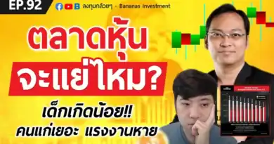 EP.92 เด็กเกิดน้อย คนแก่เยอะ แรงงานหาย ตลาดหุ้นจะแย่ไหม?