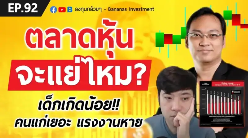 EP.92 เด็กเกิดน้อย คนแก่เยอะ แรงงานหาย ตลาดหุ้นจะแย่ไหม?