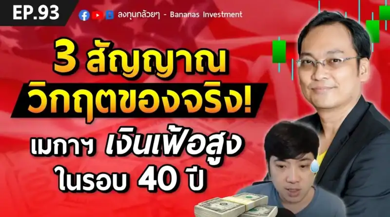 EP.93 เมกาฯ เงินเฟ้อสูงในรอบ 40 ปี วิกฤตของจริง
