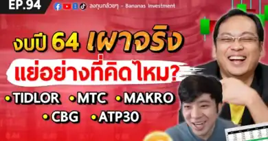 EP.94 งบปี 64 ออกแล้ว เป็นไงมาดูกัน! TIDLOR, MTC, MAKRO, CBG, ATP30