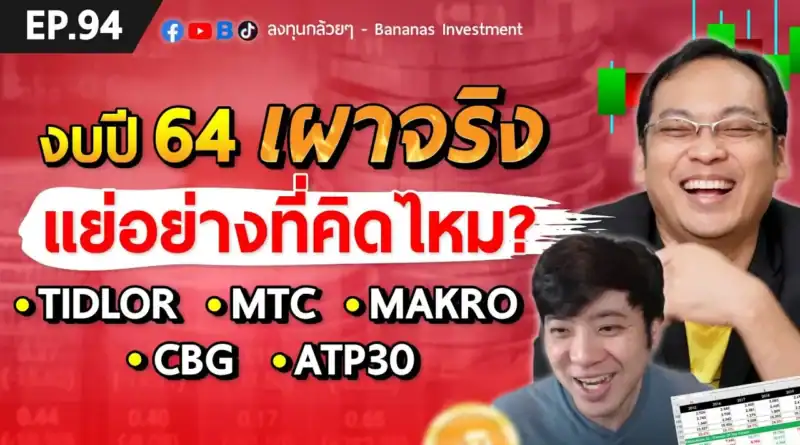 EP.94 งบปี 64 ออกแล้ว เป็นไงมาดูกัน! TIDLOR, MTC, MAKRO, CBG, ATP30