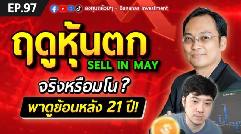 EP.97 ฤดูหุ้นตก Sell in May จริงหรือมโน? พาดูย้อนหลัง 21 ปี!