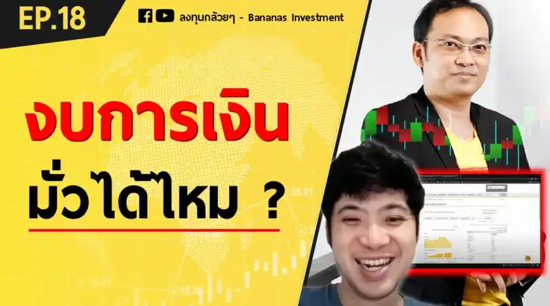 EP18. ความเห็นของผู้สอบบัญชี สำคัญ! งบการเงิน เชื่อถือได้ 100% ไหม?